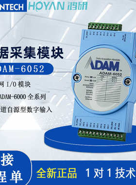 全新研华ADAM-6052/6015/6050/6060模拟量数字量输入I/O模块