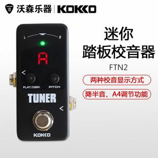 沃森KOKKOFTN2迷你调音单块效果器调音表双模式调节高灵敏度