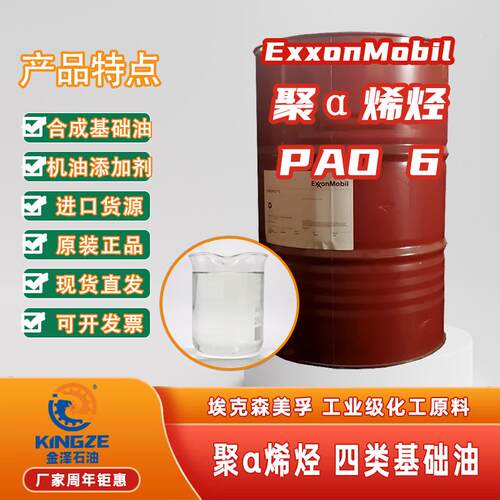 聚α烯烃PAO-6埃克森API第四类基础油原装正品pao4汽机油添加剂
