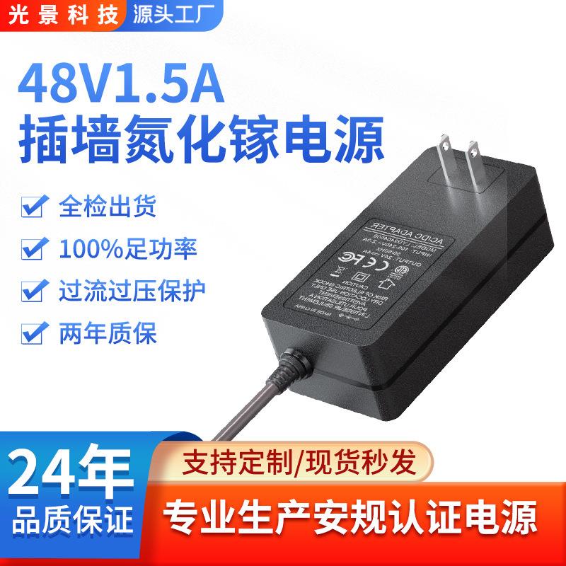 CE/FCC/ROHS认证 48V1.5A插墙式电源 无线网络设备/监控系统专用