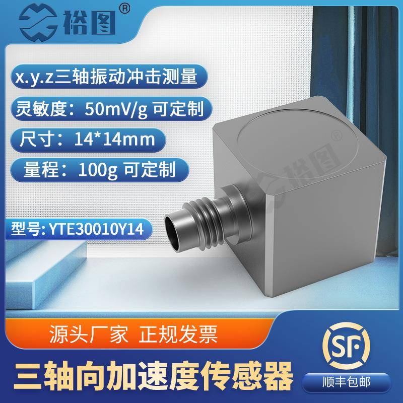 YTE30010Y14压电式三向加速度传感器ICP(IEPE)抗干扰强高灵敏度