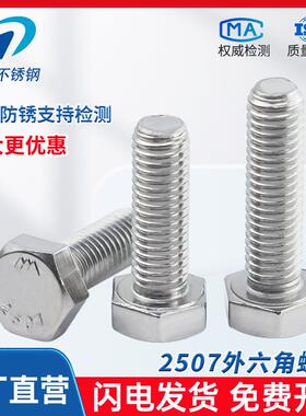 2507双相不锈钢外六角螺丝钉耐酸耐腐高强度M39M42M45M48M52M64