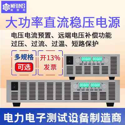 美恩斯大功率可调直流稳压电源300V100V60V20A30A50A电镀老化程控