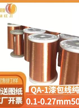 QA-1/155高温漆包线铜线圆纯铜直径0.03/4/5/6/7/8/9超微线可拆零