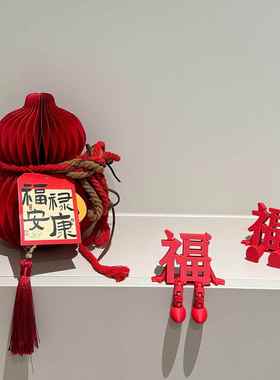 【新家的100个快递】葫芦乔迁布置玄关装饰摆件2026新年春节福字