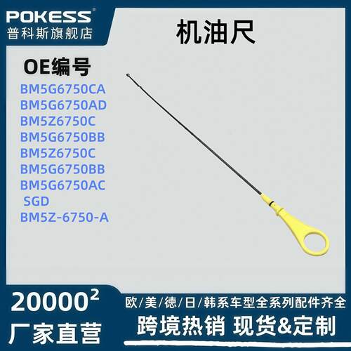 bm5g6750ca适用福特翼虎福克斯15金牛座新蒙迪欧跨境电商机油尺