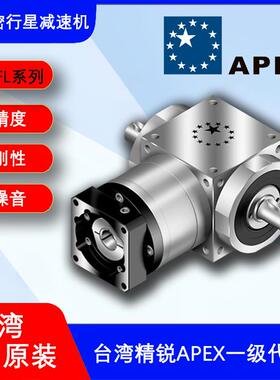 厂家一级台湾APEX精锐减速机ATB090FL-005双孔输出减速换向器