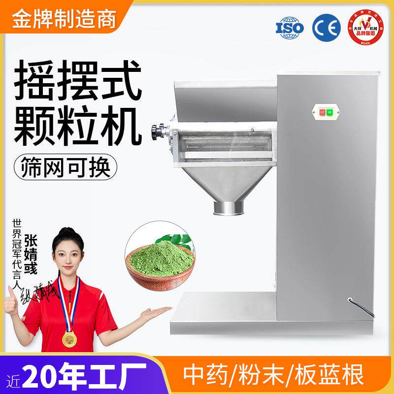 广州大祥YK-90摇摆式颗粒机 中药粉末感冒冲剂鸡精化工制粒造粒机