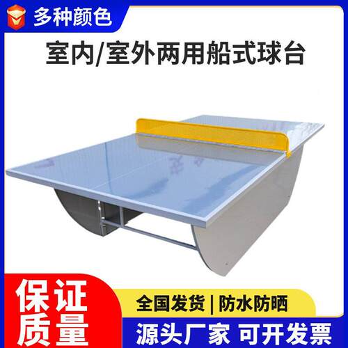 室外公船型乒乓球户外标比赛准家用园小区室TA-001内船桌式乒乓球