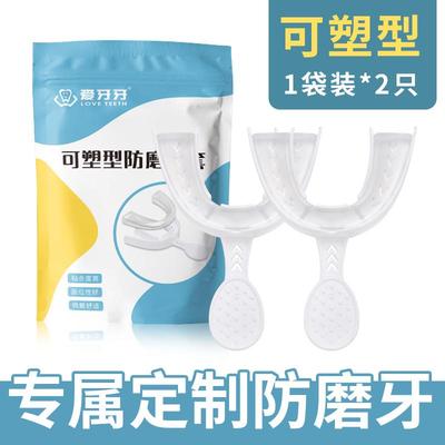 防止磨牙牙套夜间成人定制颌垫睡觉咬合牙垫保护牙齿磨牙神器大人