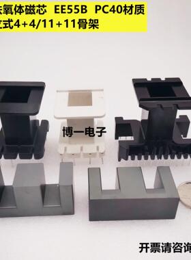 EE55B 锰锌铁氧体磁芯 PC40立式4+4/11+11骨架/无针双磁芯骨架