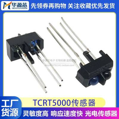 TCRT5000反射式光电开关 光耦光电传感器 TCRT5000L 寻迹小车专用