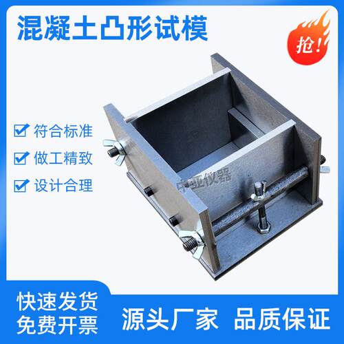混凝土凸形试模凸型块试坯和试件制备模具粘结强度剪切加荷载装置