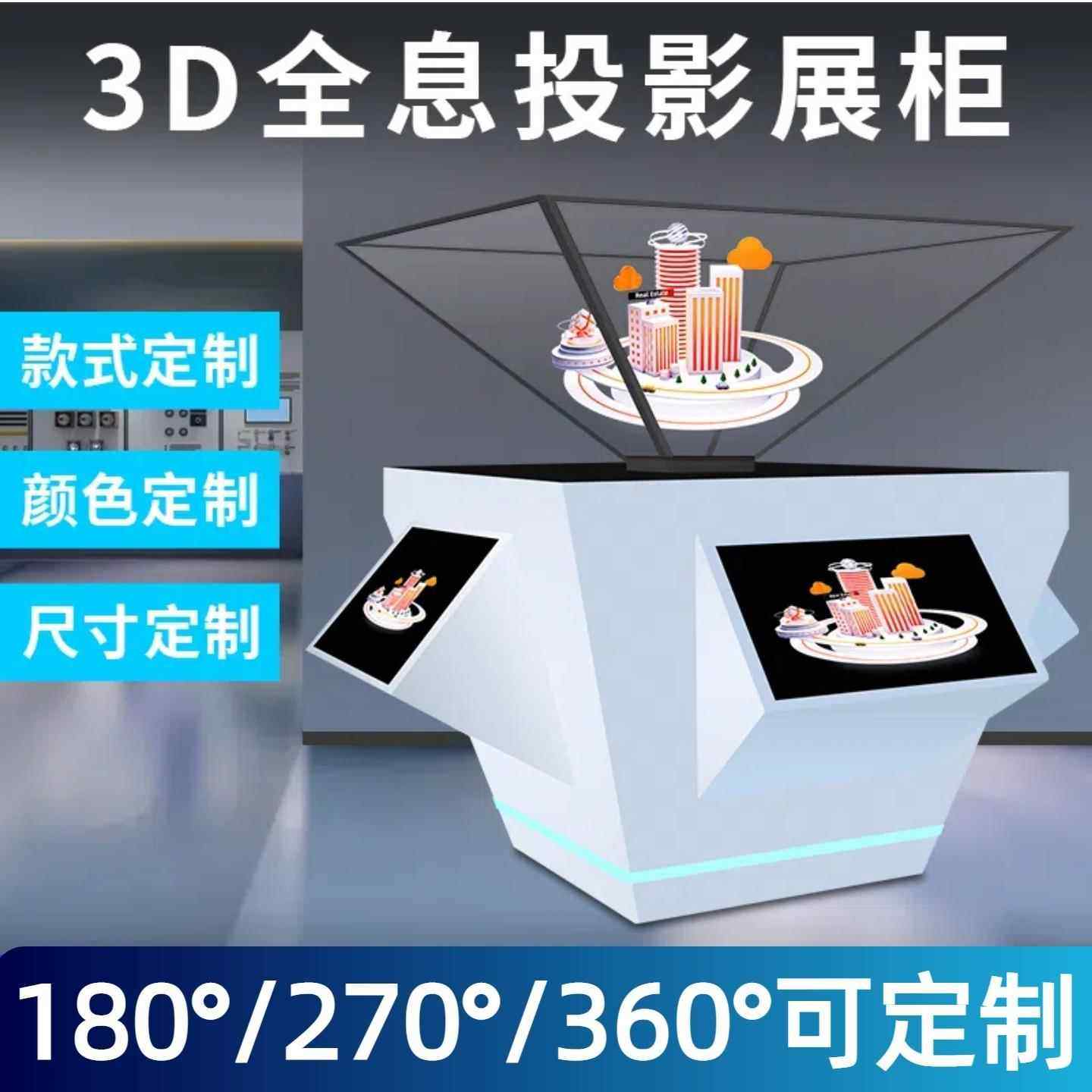 全息投影展示柜3D立体裸眼定制科技馆互动设备展厅180/270/360度