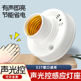 E27螺口声光控开关灯座灯头明装自动LED灯口楼梯楼道声控感应器