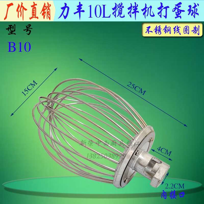 头球网机蛋配件搅拌器丰厨师力商用蛋10l打搅拌机不锈钢b10笼打