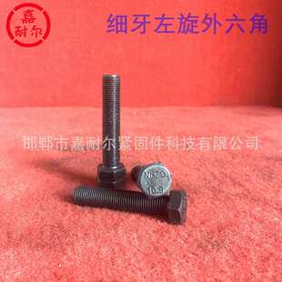 10.9级GB5783左旋反牙全螺纹螺丝杆8M12m16m20 100x70细牙螺栓1.5