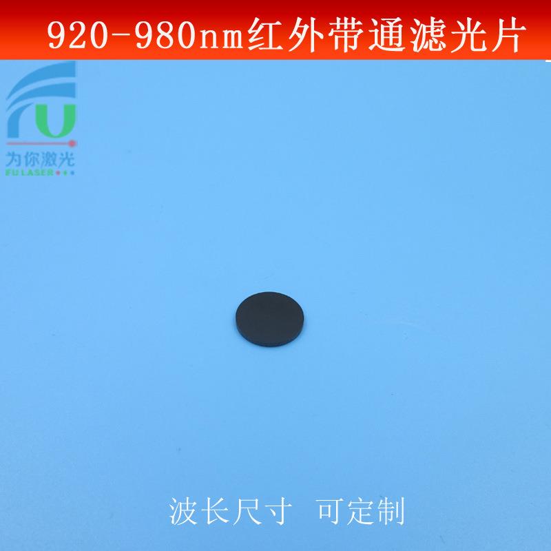 920nm-980nm通过黑玻璃滤光片红外带通滤镜黑玻璃与镜面双面镜片