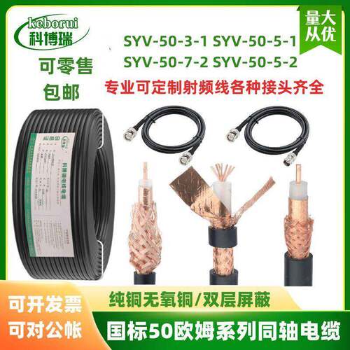 SYV50-5-1同轴线50欧姆 50-3-9RG58双屏蔽馈线50-7对讲高频射频线