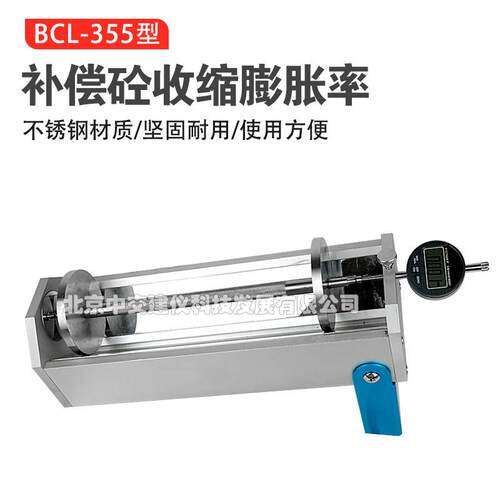BCL-355补偿式砼收缩膨胀率混凝土收缩膨胀仪纵向限制干缩率