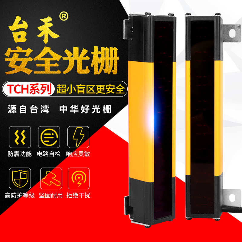 台禾TCH4010无盲区光栅安全光幕传感器红外线光电保护器四级type4