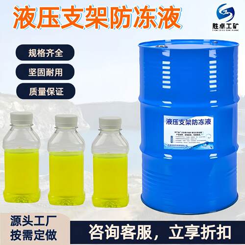 液压支架防冻液 矿用高效单体柱用防锈防腐防冻液 桶装井下防冻液