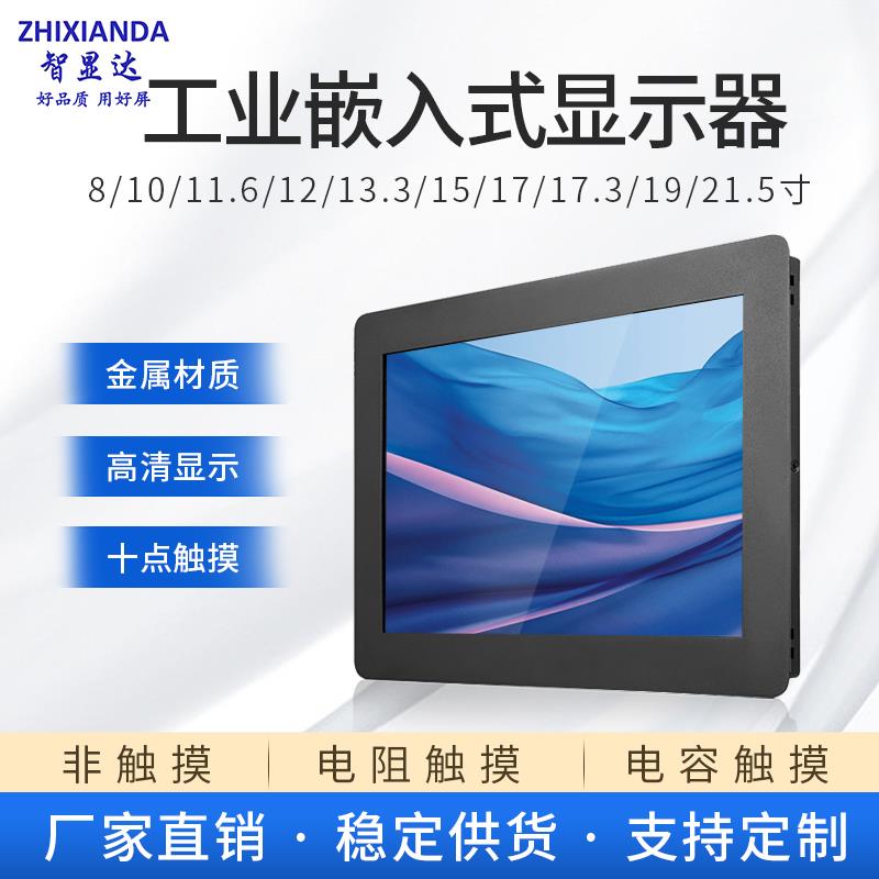 10//12/15/17/19/21.5寸工业显示器嵌入式电容触摸屏机 柜 显示器摆件饰品