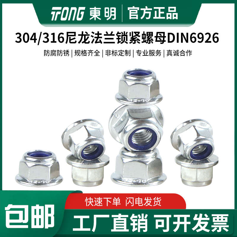 东明不锈钢304/316防松防滑DIN6926尼龙法兰锁紧螺母M4M5M6M8M10