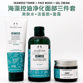 英国thebodyshop美体小铺海藻清爽净油爽肤水洁面胶面霜三件套装