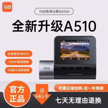 70迈A510智能行车记录仪前后双录高清夜视停车监控4G远程2024新款