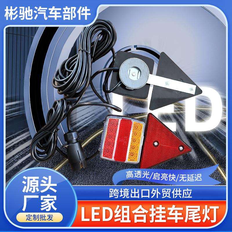 汽车警示灯三角反光片LED组合挂车尾灯货车拖车尾灯套件