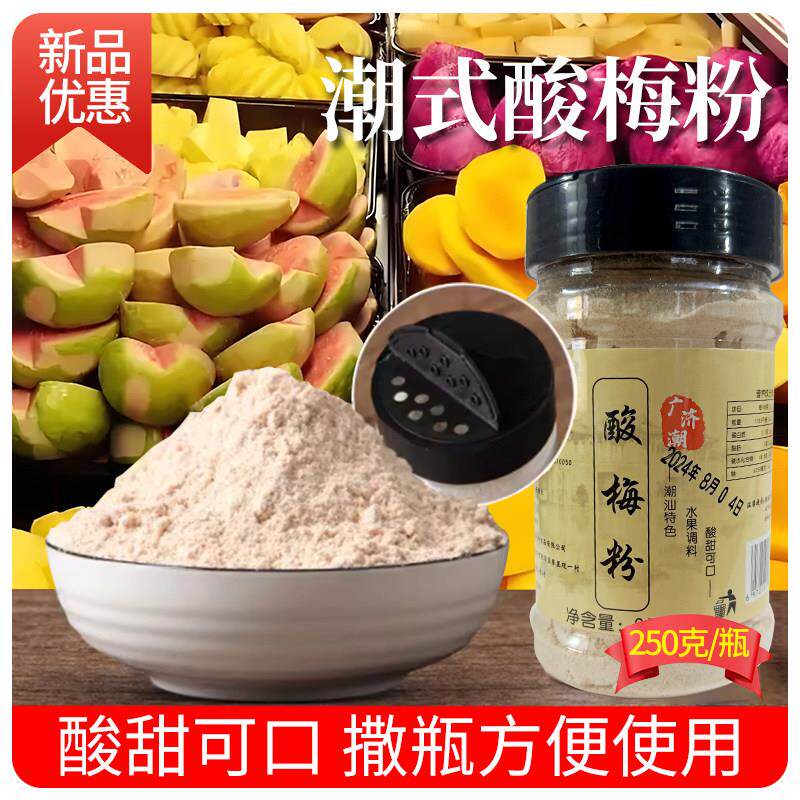 潮汕酸梅粉甘梅粉话梅粉沾水果配料酸梅汤汁浓缩原材料可冷泡冲饮