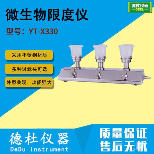 YT-X330微限仪 微生物限度仪 微生物限度过滤系统