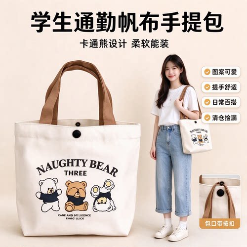 卡通小熊帆布手提包女 米白色柔软能装 简约百搭学生通勤小托特包