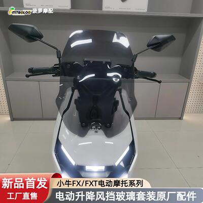 适配小牛FX/FXT前风挡电动升降小牛fx电动风挡挡风玻璃原车直上