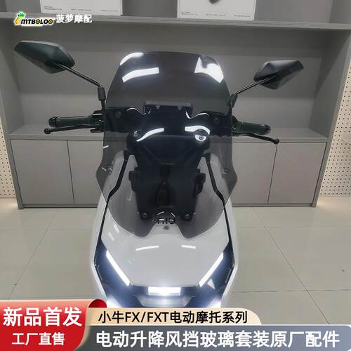 适配小牛FX/FXT前风挡电动升降小牛fx电动风挡挡风玻璃原车直上