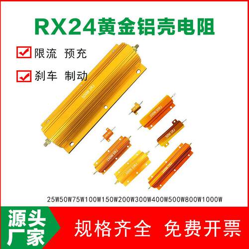 黄金铝壳电阻RX24大功率预充负载刹车制动水泥25W50W100W150W200W