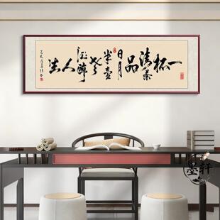 一杯清茶品日月茶室字画书房沙发背景墙挂画新中式办公室客厅装饰