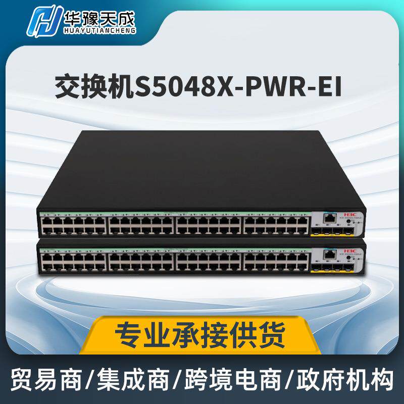 H3C千兆企业级网管交换机 S5048X-PWR-EI 48口二层网络交换机
