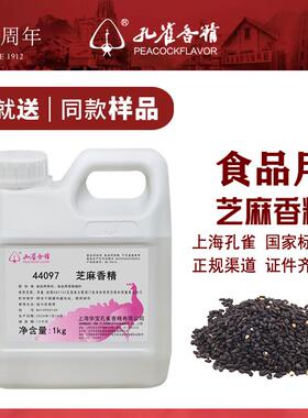 孔雀牌芝麻香精44097芝麻酱商用特浓香型香料增香剂老牌子添加剂