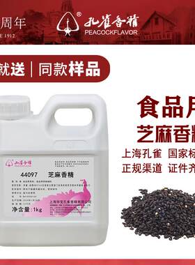 孔雀牌芝麻香精44097芝麻酱商用特浓香型香料增香剂老牌子添加剂