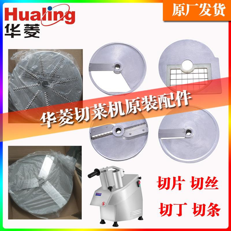 华菱HLC-300全系列原装配件刀盘切丝切片丁块刀片皮带铰刀压菜棒