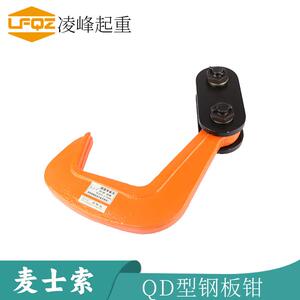 麦士索牌DQ单板起重钳钢板吊钳夹钳吊板钩子组合式夹具QD单板吊钩