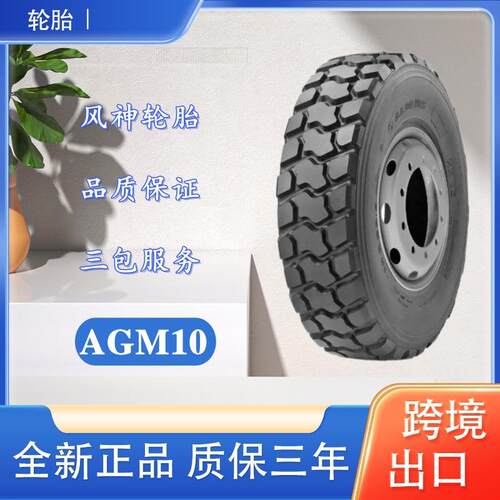 风神轮胎 13R22.5轮胎 AGM10花纹 全钢子午线货车卡车轮胎