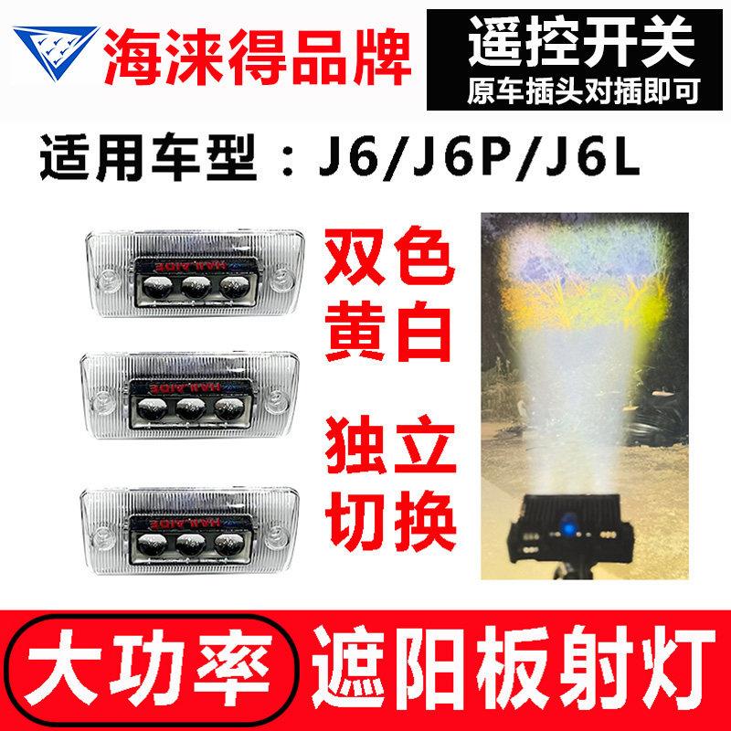 适用解放J6遮阳板罩LED射灯J6P/J6L无损改装远近可调高亮聚光小灯