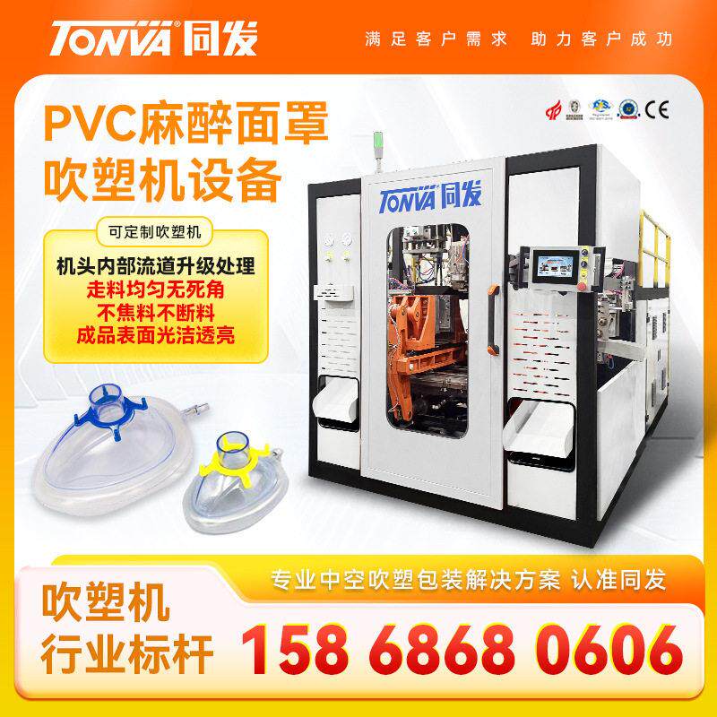 PVC麻醉面罩吹塑机 pvc anesthesia mask blow molding machine