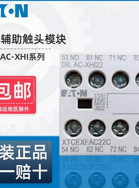 伊顿穆勒交流接触器辅助触人头模型块DILAC-XHI22 XHI11 XHI20 XH
