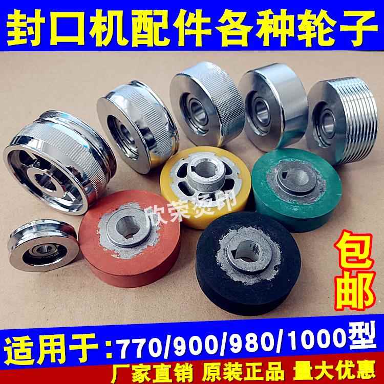 900/770全自动连续封口机配件大全 主动轮 被动轮 导向轮 压花轮图片