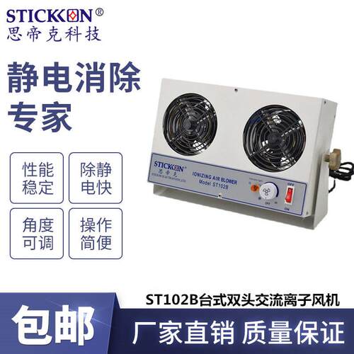 思帝克ST102B台式双头交流离子风机stickon离子风扇除尘除静电