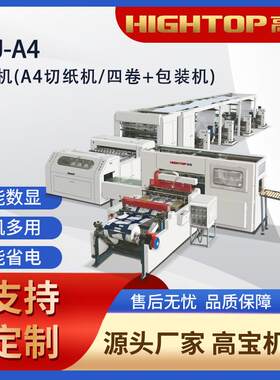 2025相框纸纵横切机高宝HQJ-A4全自动卷筒纸横向切纸机宽幅高速